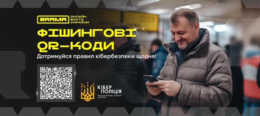 Фішингові QR-коди в громадських місцях: кіберполіція застерігає від шахраїв Фішингові QR-коди в громадських місцях: кіберполіція застерігає від шахраїв