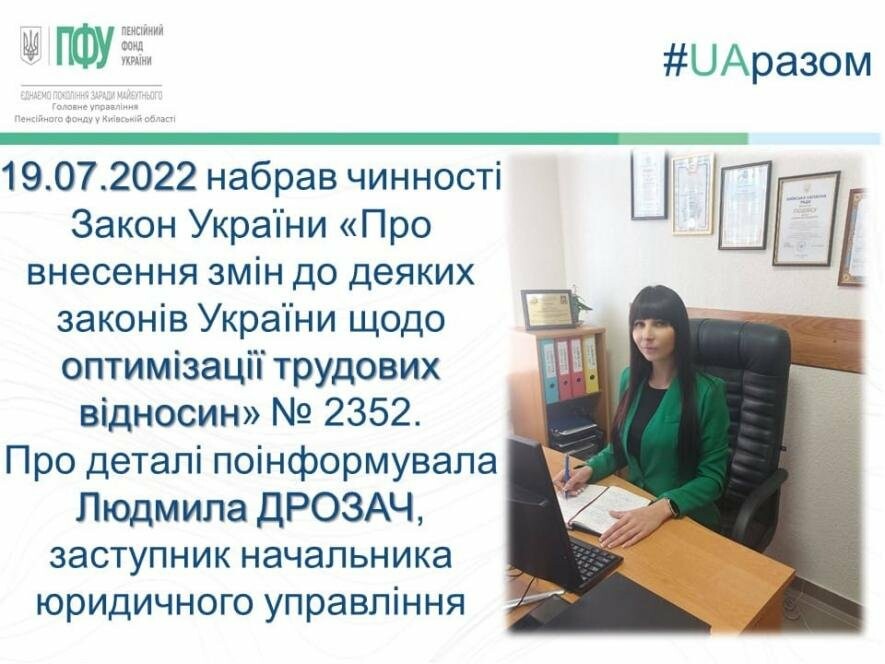 «Про внесення змін до деяких законів України щодо оптимізації трудових відносин» від 19.07.2022 року - що важливо знати