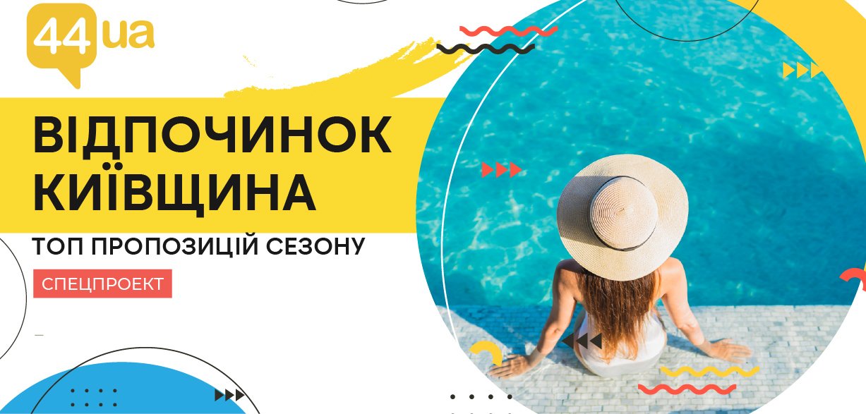 Відпочинок у Києві та області: пляжі, басейни, активний відпочинок 2026