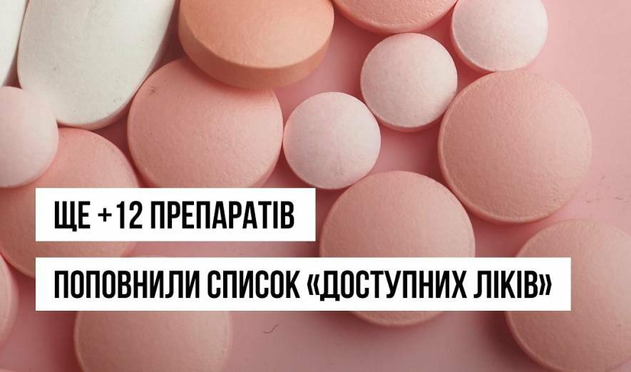 Програма «Доступні ліки» оновила та додала нові засоби