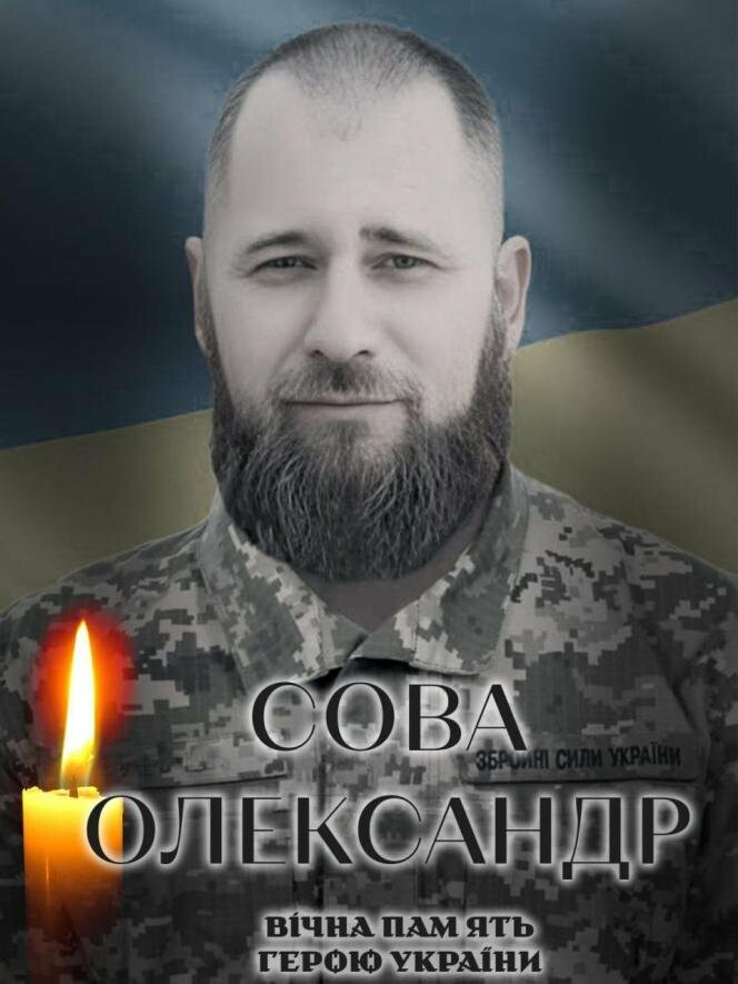 Сьогодні Біла Церква прощається із нашим захисником: капітаном Олександром Совою Сьогодні Біла Церква прощається із нашим захисником: капітаном Олександром Совою