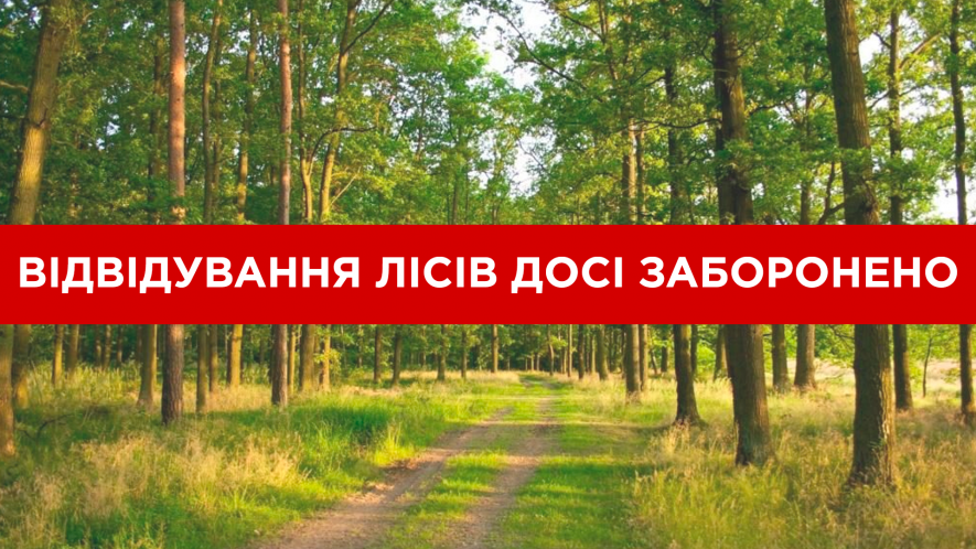 Увага. Заборону на відвідування лісів населенням Білоцерківської МТГ ніхто не скасовував