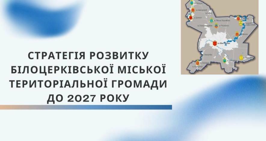 Жителів Білоцерківської громади запрошують до обговорення проєкт Стратегії розвитку міської територіальної громади до 2027