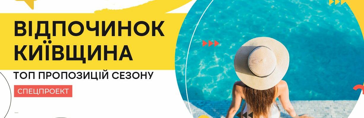 Відпочинок у Києві та області: пляжі, басейни, активний відпочинок 2026