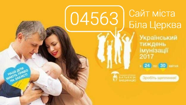 Тиждень імунізації, фото-1 Тиждень імунізації, фото-1