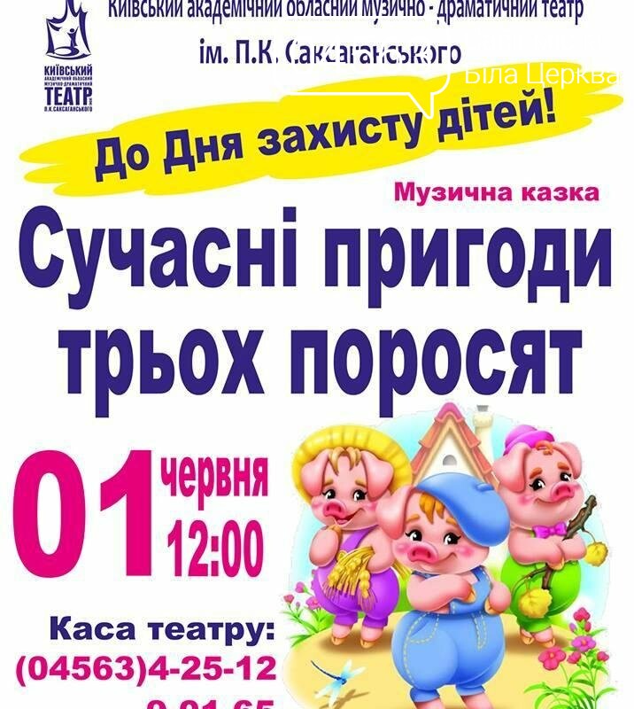 День захисту дітей 2017: куди піти у Білій Церкві всією сім'єю День захисту дітей 2017: куди піти у Білій Церкві всією сім'єю