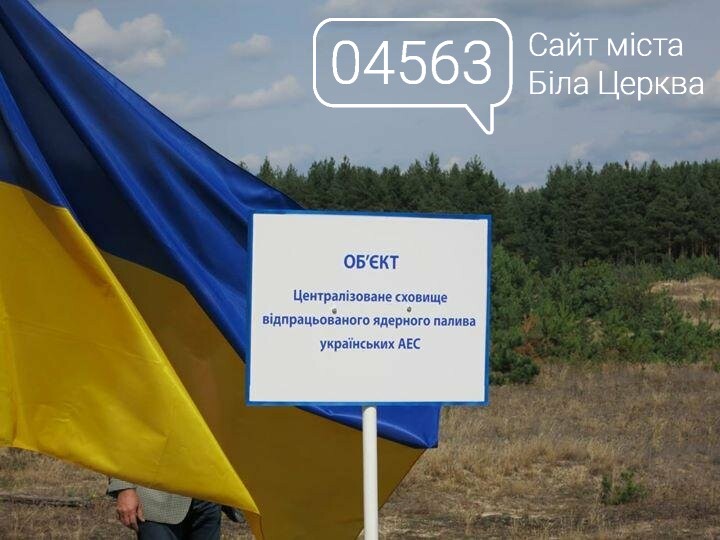 На Київщині побудують сховище ядерного палива На Київщині побудують сховище ядерного палива