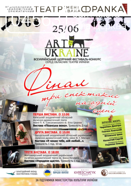 «ART-UKRAINE» – головна подія театрального сезону 2017! «ART-UKRAINE» – головна подія театрального сезону 2017!