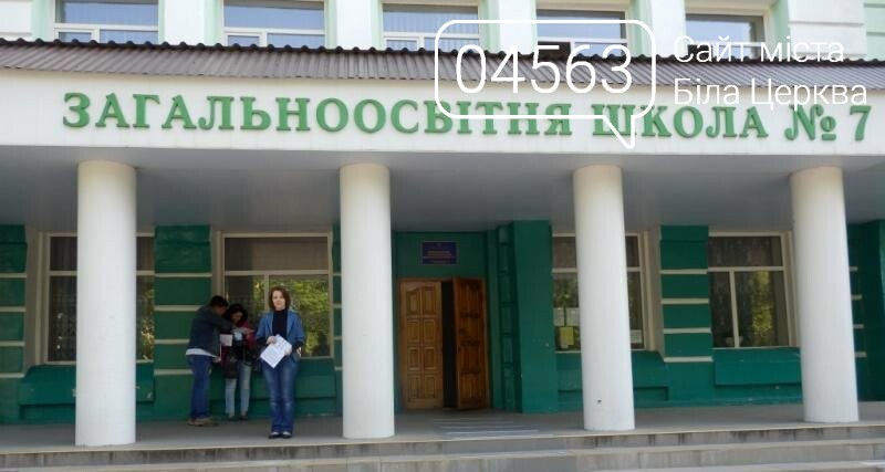 Білоцерківська загальноосвітня школа І-ІІІ ступенів №7 Білоцерківська загальноосвітня школа І-ІІІ ступенів №7