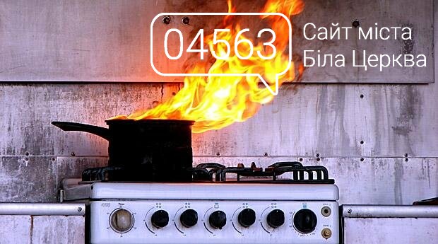 У Білій Церкві рятувальники запобігли пожежі в квартирі У Білій Церкві рятувальники запобігли пожежі в квартирі