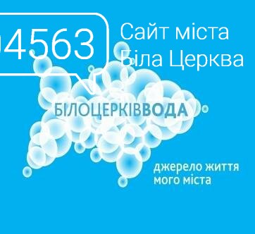 «БІЛОЦЕРКІВВОДА» прозвітується за 5 років роботи, фото-1 «БІЛОЦЕРКІВВОДА» прозвітується за 5 років роботи, фото-1