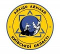 Клуб Айкідо Айкікай України Київської області «Триєдинство», Біла Церква
