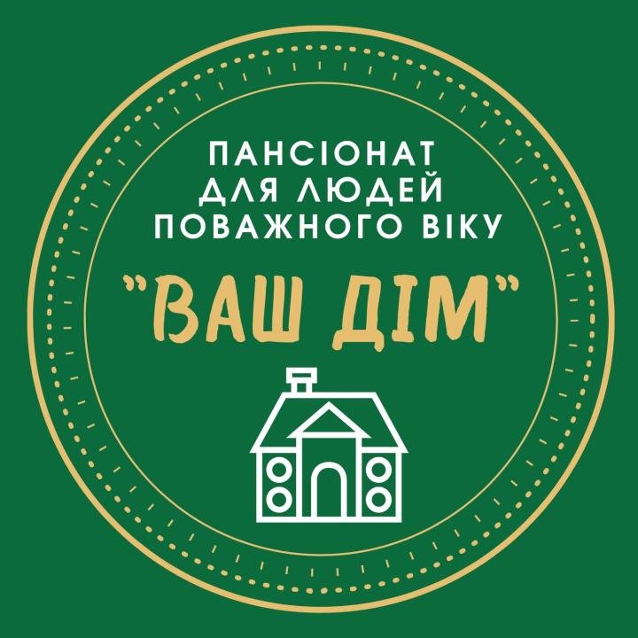 Логотип - Пансіонат для людей поважного віку "Ваш Дім" в Білій церкві
