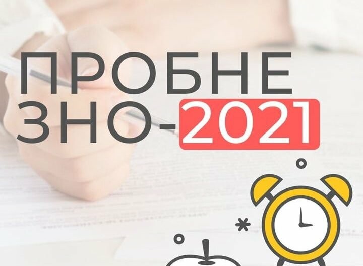 На Київщині відбудеться пробне ЗНО-2021 10 квітня