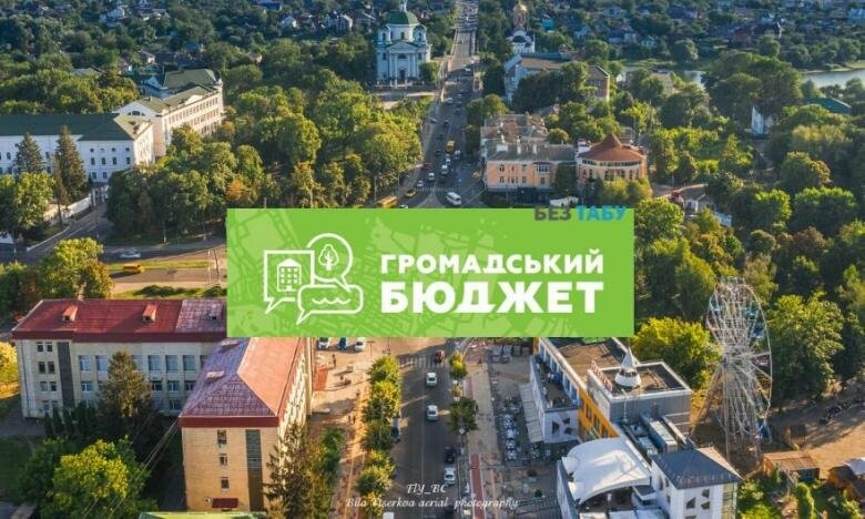 Прийом документів до Громадського бюджету розпочався у Білій Церкві