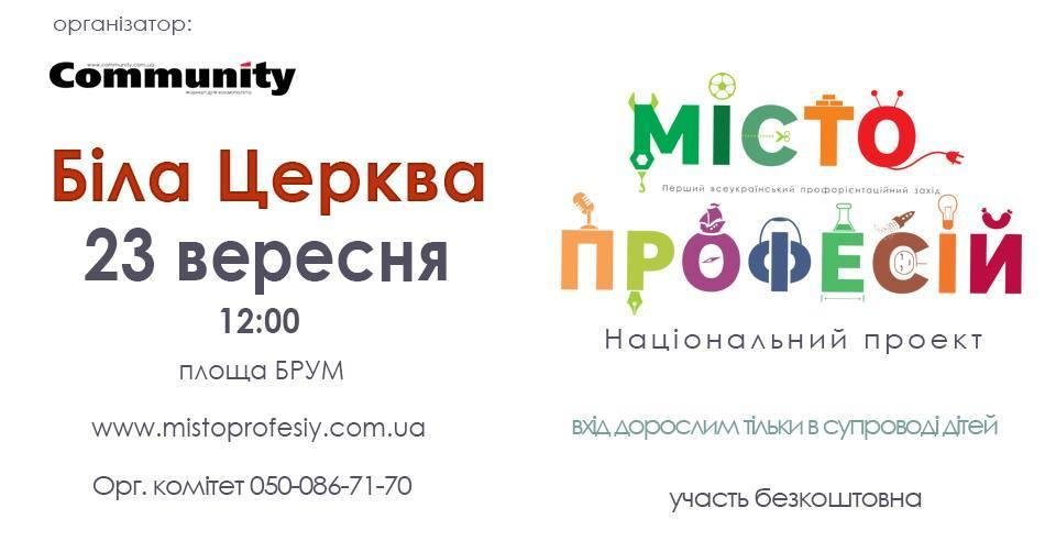 "Місто професій" Біла Церква "Місто професій" Біла Церква