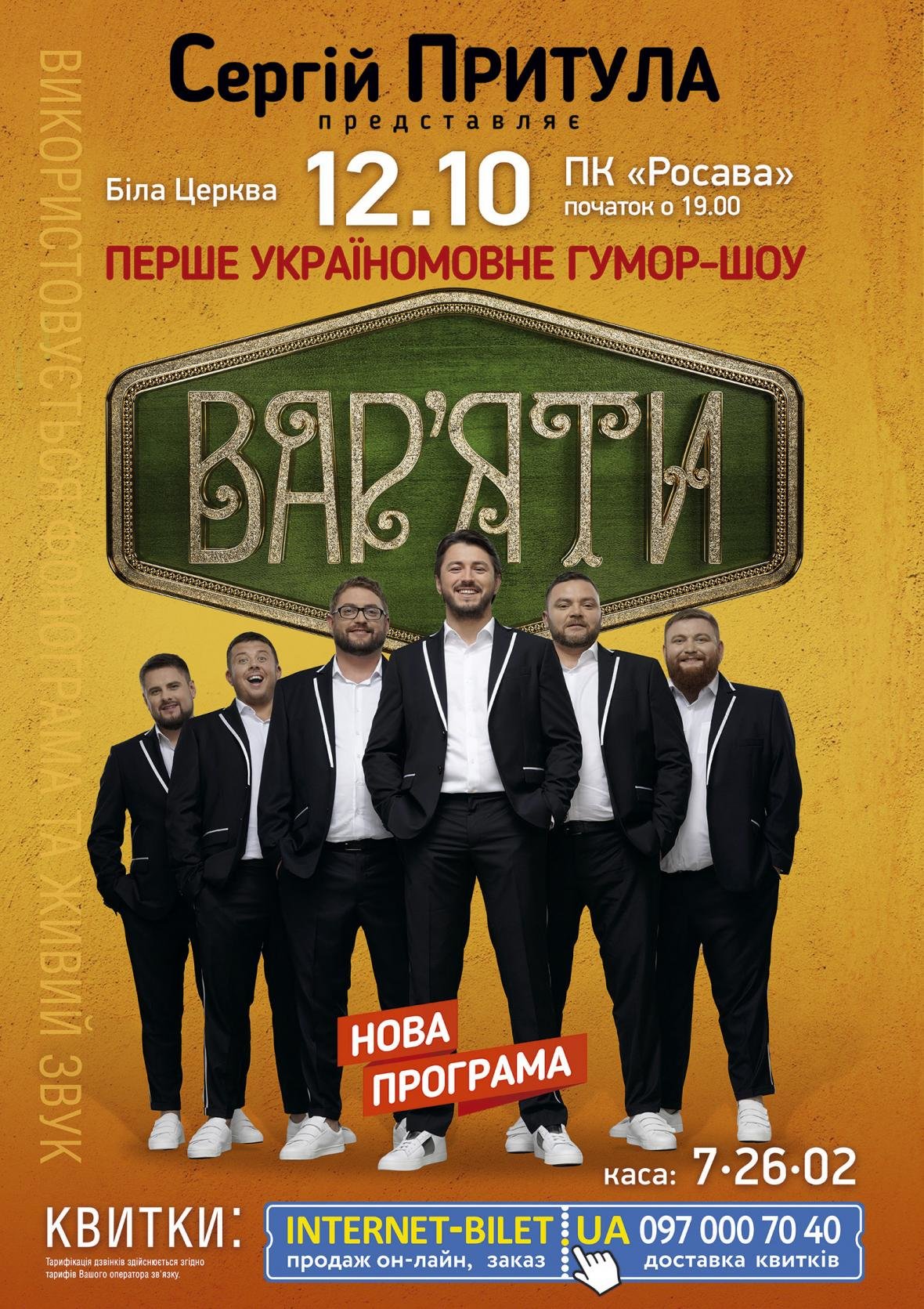 “Вар’яти-шоу” везуть до Білої Церкви нову програму! “Вар’яти-шоу” везуть до Білої Церкви нову програму!