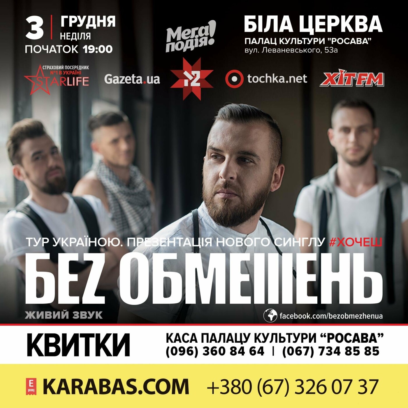 Гурт "Без обмежень" презентують в Білій Церкві новий сингл Гурт "Без обмежень" презентують в Білій Церкві новий сингл