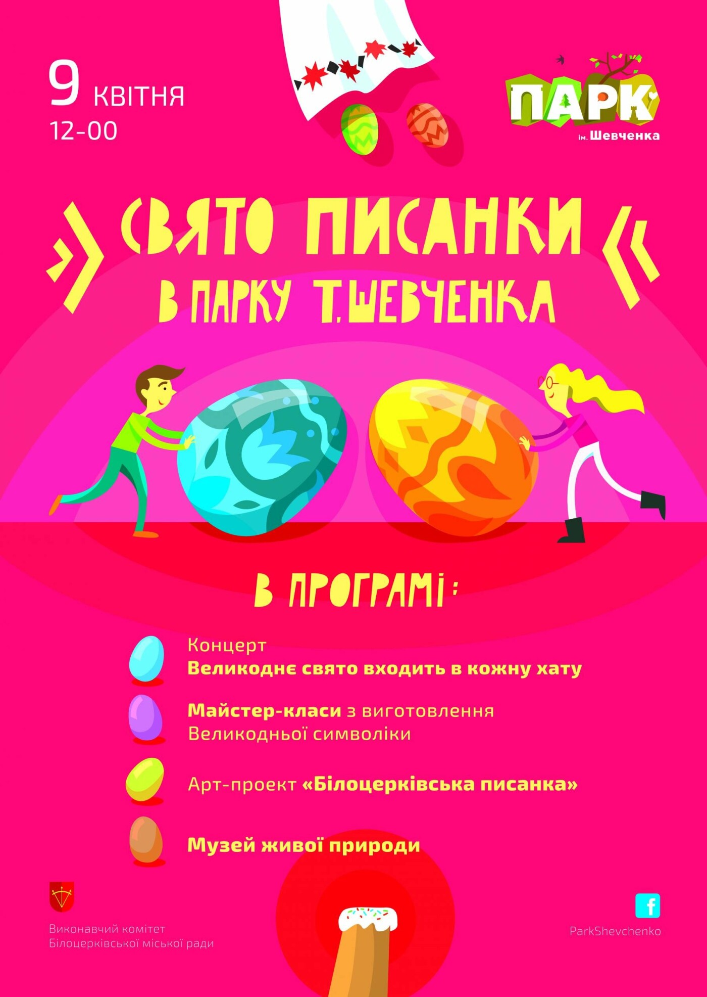 Виставка писанок і музей живої природи: як в Білій Церкві с..., фото-1 Виставка писанок і музей живої природи: як в Білій Церкві святкуватимуть Великдень, фото-1
