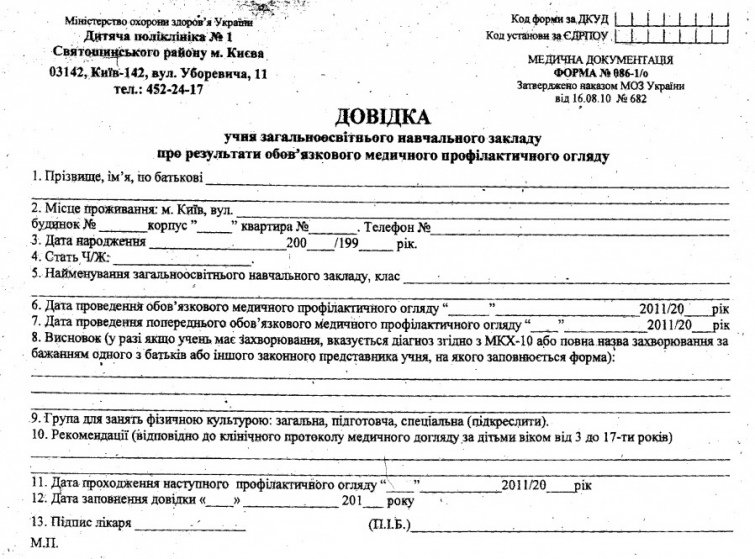 зарахування до шкіл і садочків залишили довідку форми №086-1/о зарахування до шкіл і садочків залишили довідку форми №086-1/о