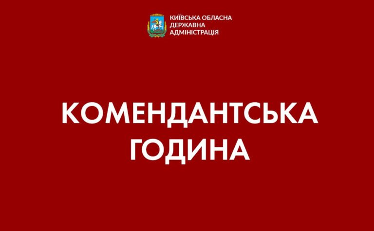 Комендантська година запроваджується в Київській області 