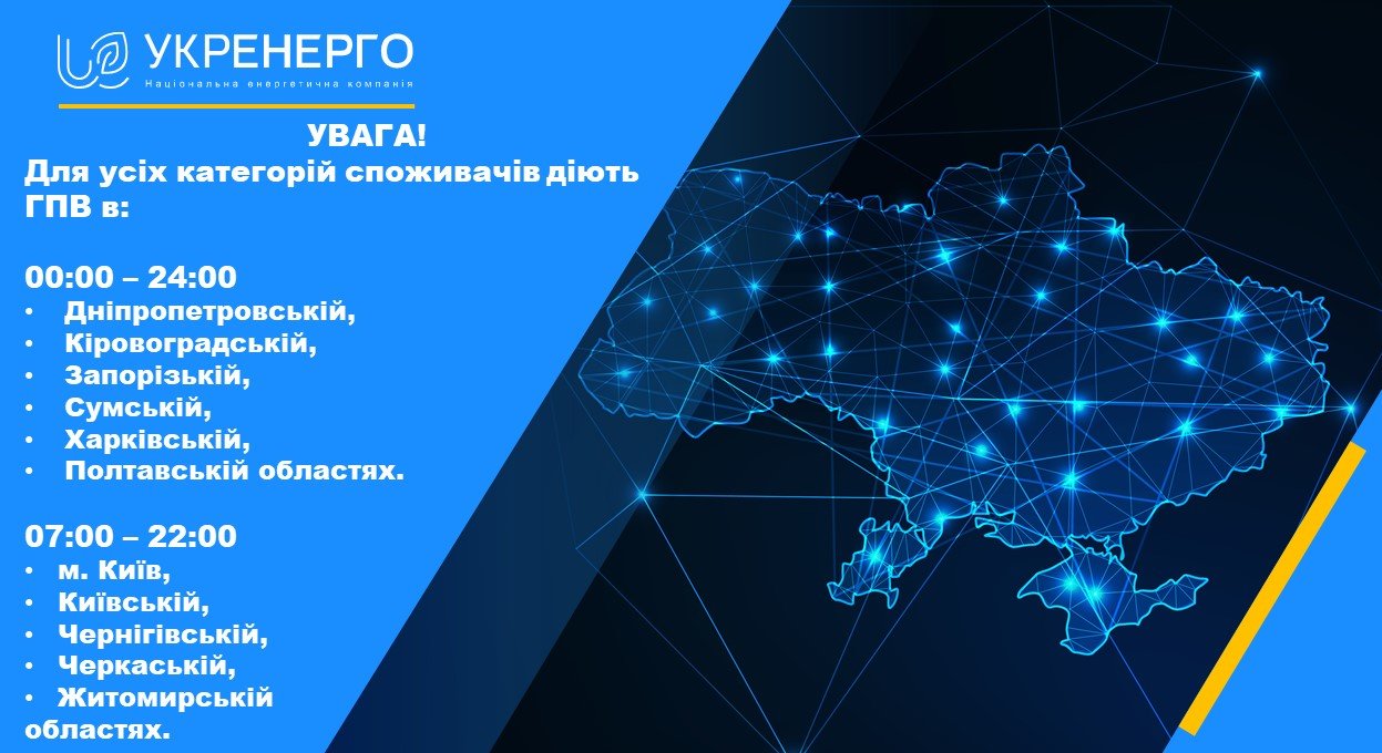 Інформація про обмеження споживання електроенергії від Укренерго: деталі відключень
