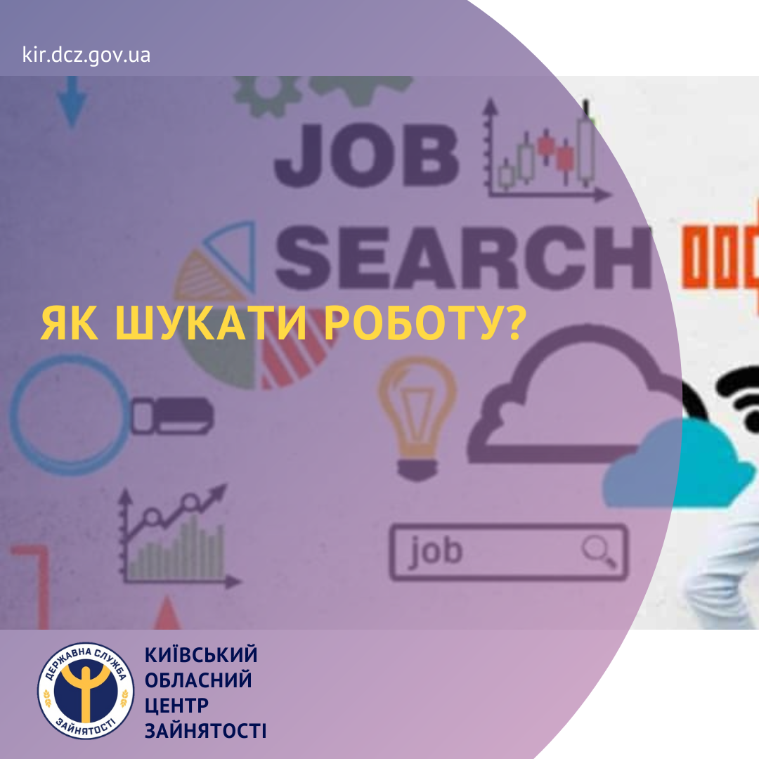 Як шукати роботу? Поради від Київського обласного центру зайнятості