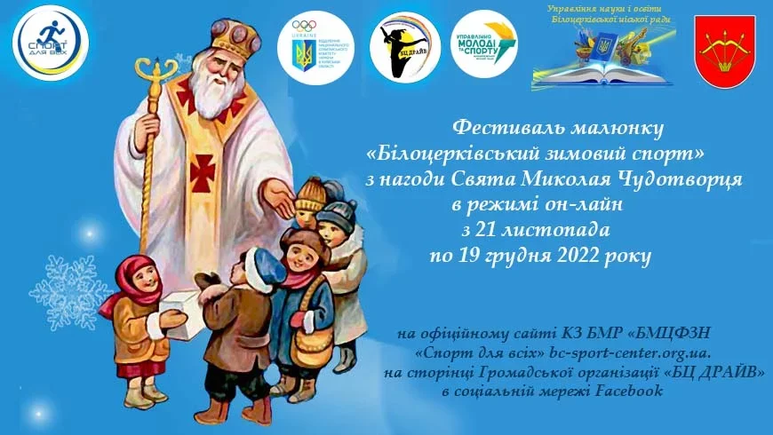 У Білій Церкві відбудеться фестиваль малюнку до свята Святого Миколая в режимі онлайн