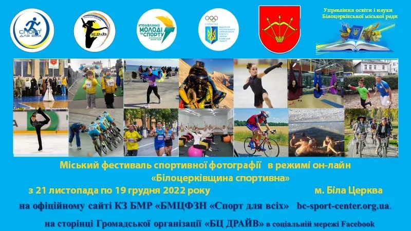 21 листопада в режмі онлайн позпочнеться фестиваль спортивної фотографії “Білоцеркіщина спортивна”