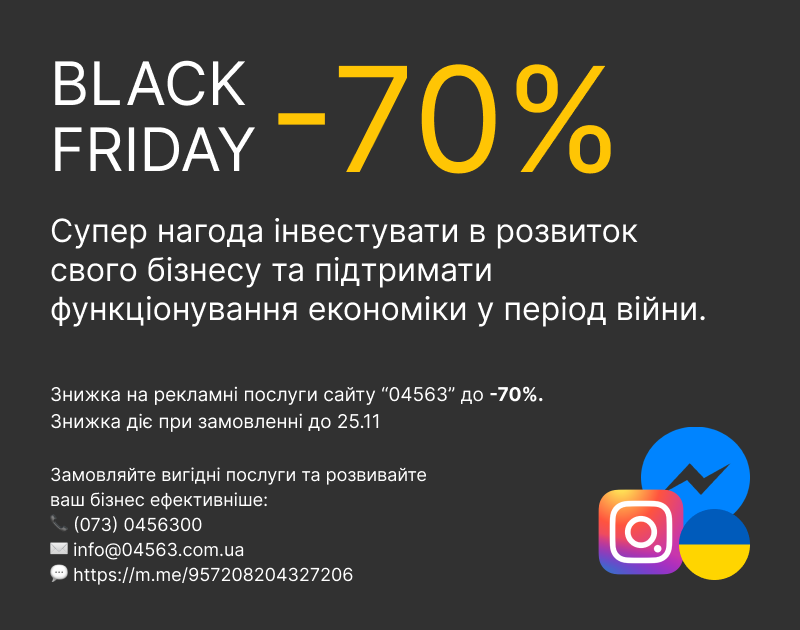 Чорна п’ятниця: знижки до -70% на рекламні послуги сайту “04563”