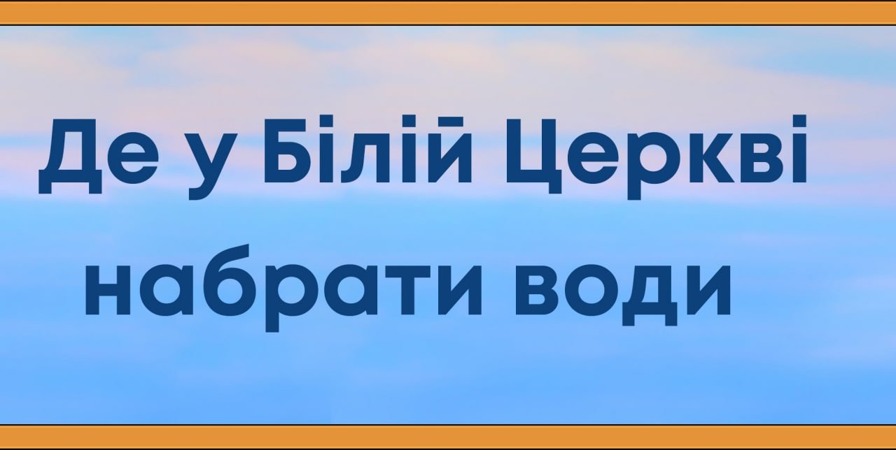 Де набрати води в Білій Церкві: онлайн-мапа колонок та колодязів