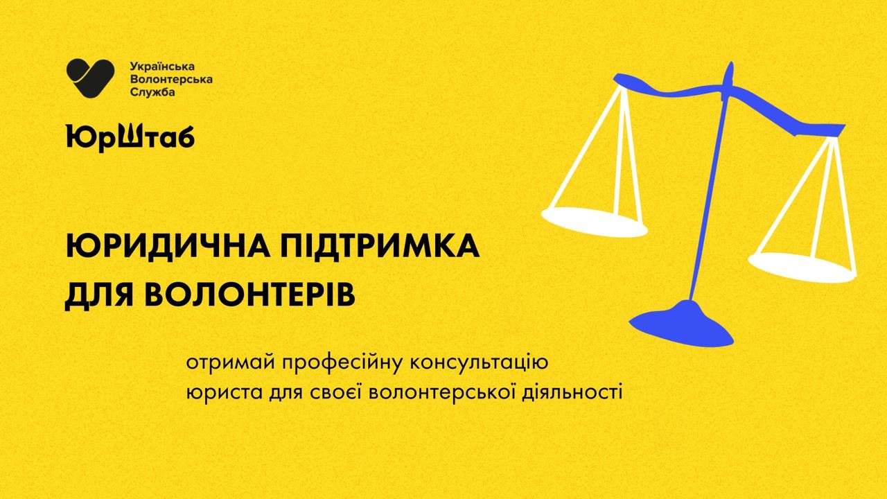 Юридична підтримка для волонтерів: де можна отримати консультацію юриста