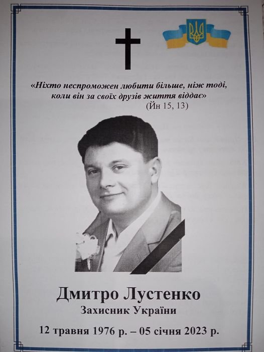На фронті загинув наш захисник Дмитро Лустенко