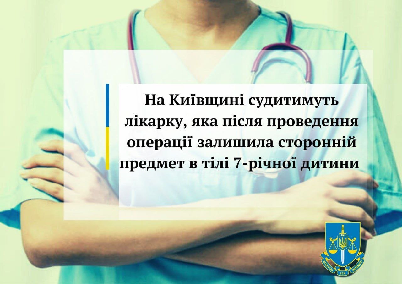 На Київщині будуть судити лікарку, яка після проведення операції залишила сторонній предмет в тілі 7-річної дитини