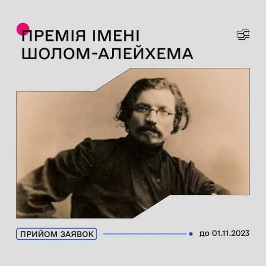 Оголошено конкурс на отримання премії імені Шолом-Алейхема