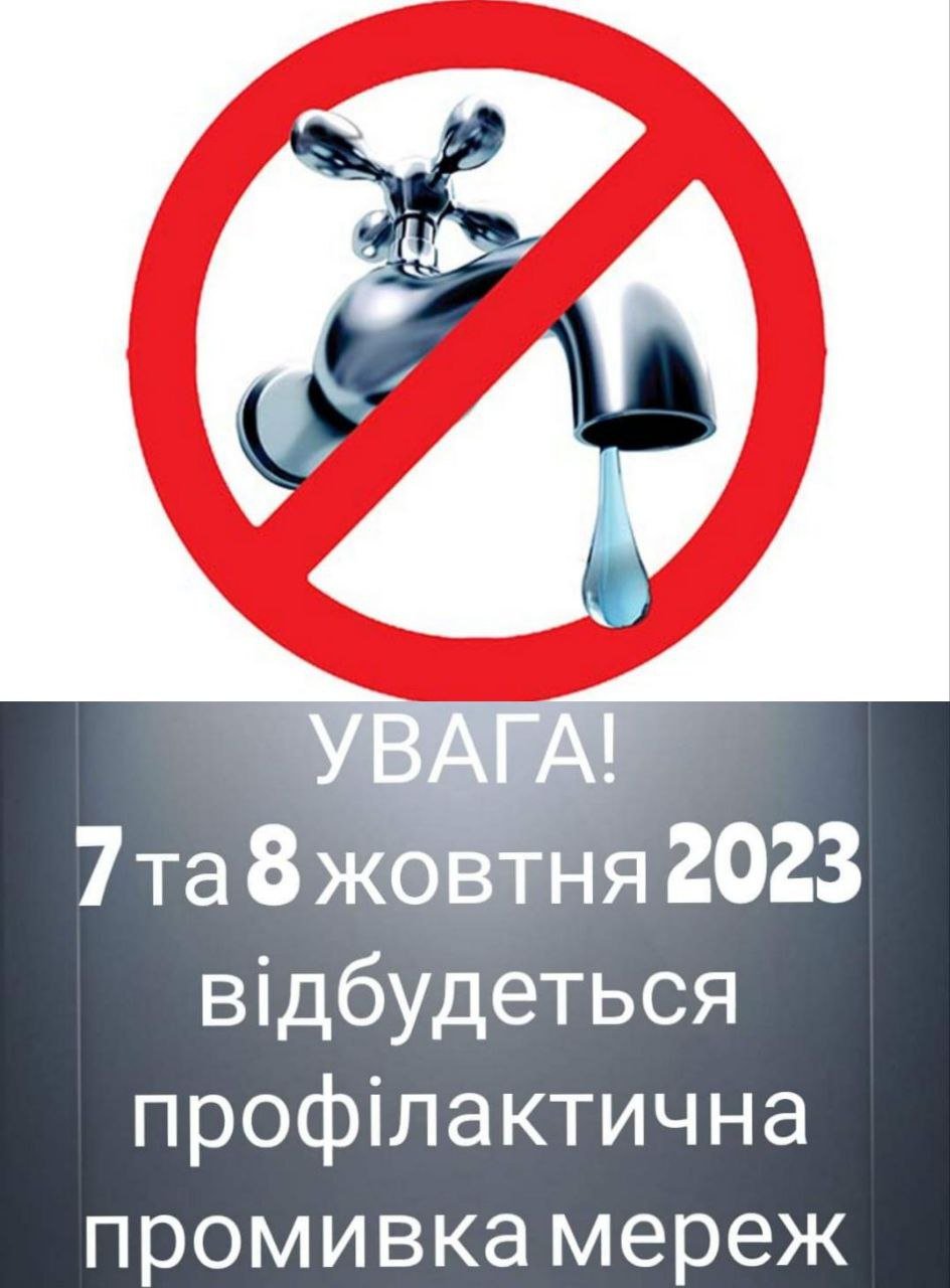 ?‼️‼️‼️‼️ Увага﻿ 7 та 8 жовтня буде проводитися щорічна профілактична промивка мереж.