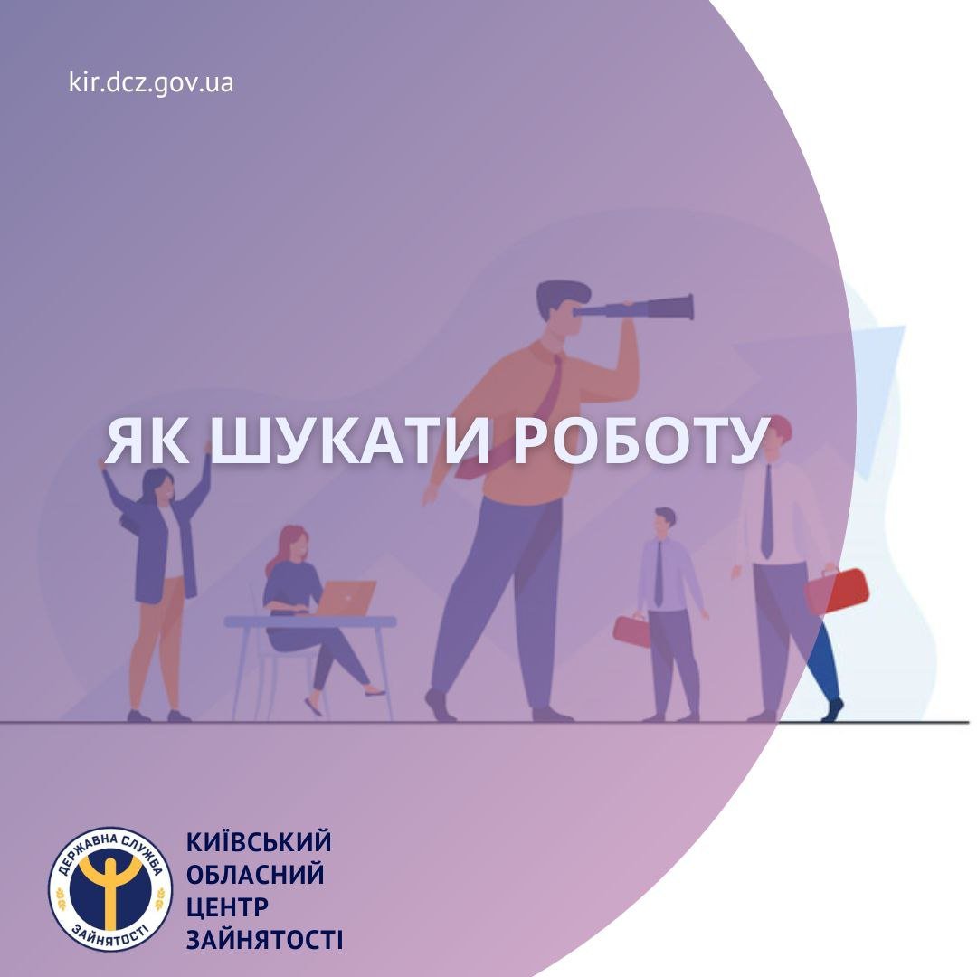 «Як шукати роботу?» -поради від Київського обласного центру зайнятості .