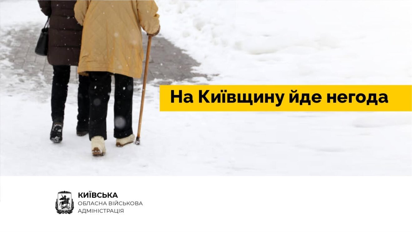 Руслан Кравченко просить мешканців Київщини під час негоди не виїжджати без нагальної потреби та подбати про літніх людей 