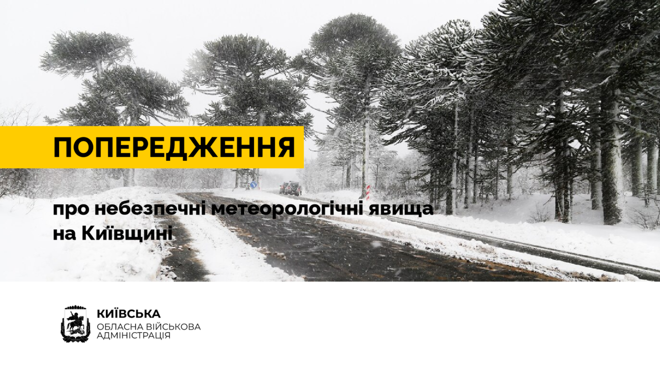 На Київщині попереджають про небезпечні метеорологічні явища 