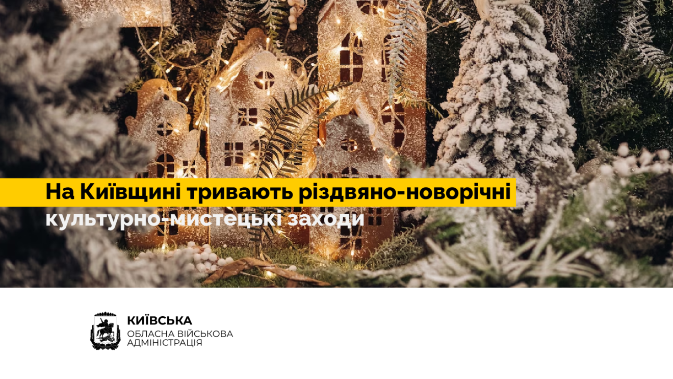 На Київщині тривають Різдвяно-Новорічні культурно-мистецькі заходи 