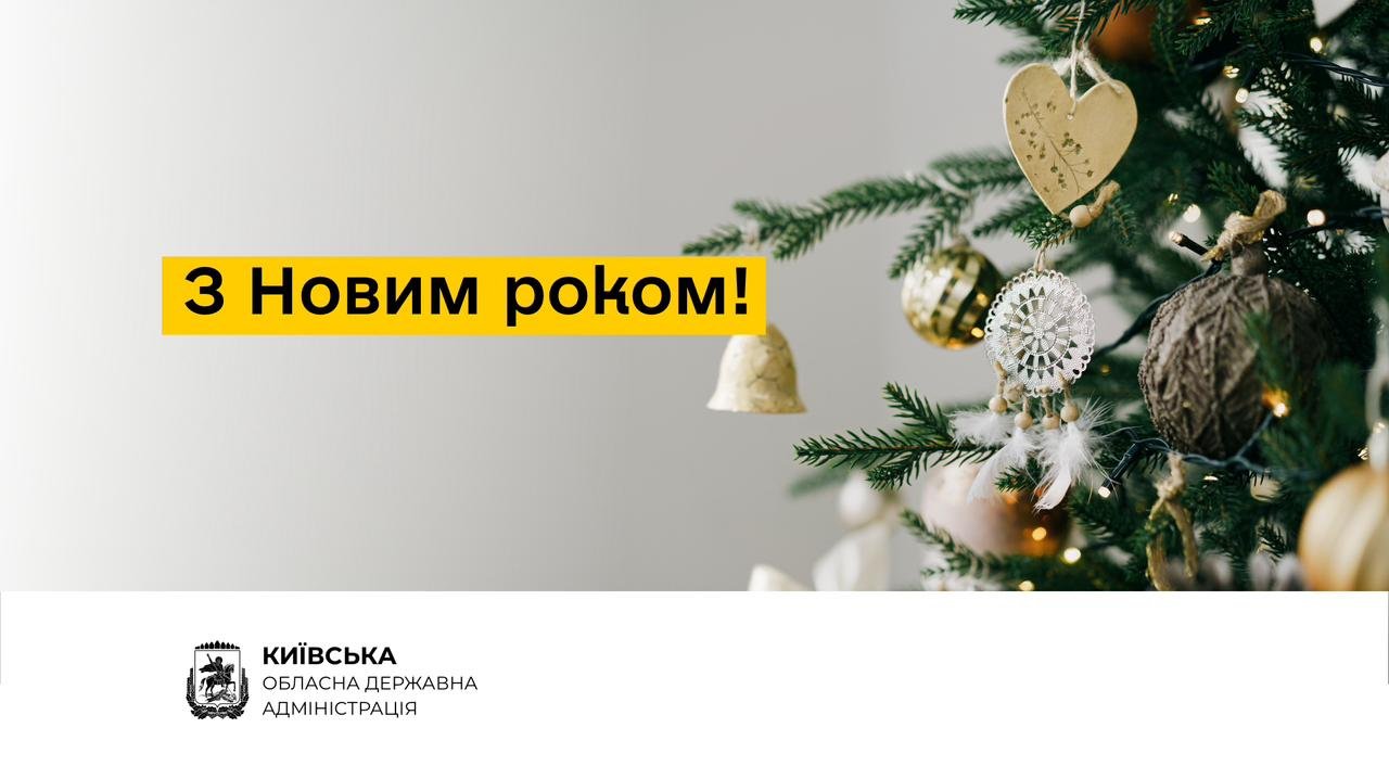 Привітання очільника Київської ОВА Руслана Кравченка з Новим Роком 