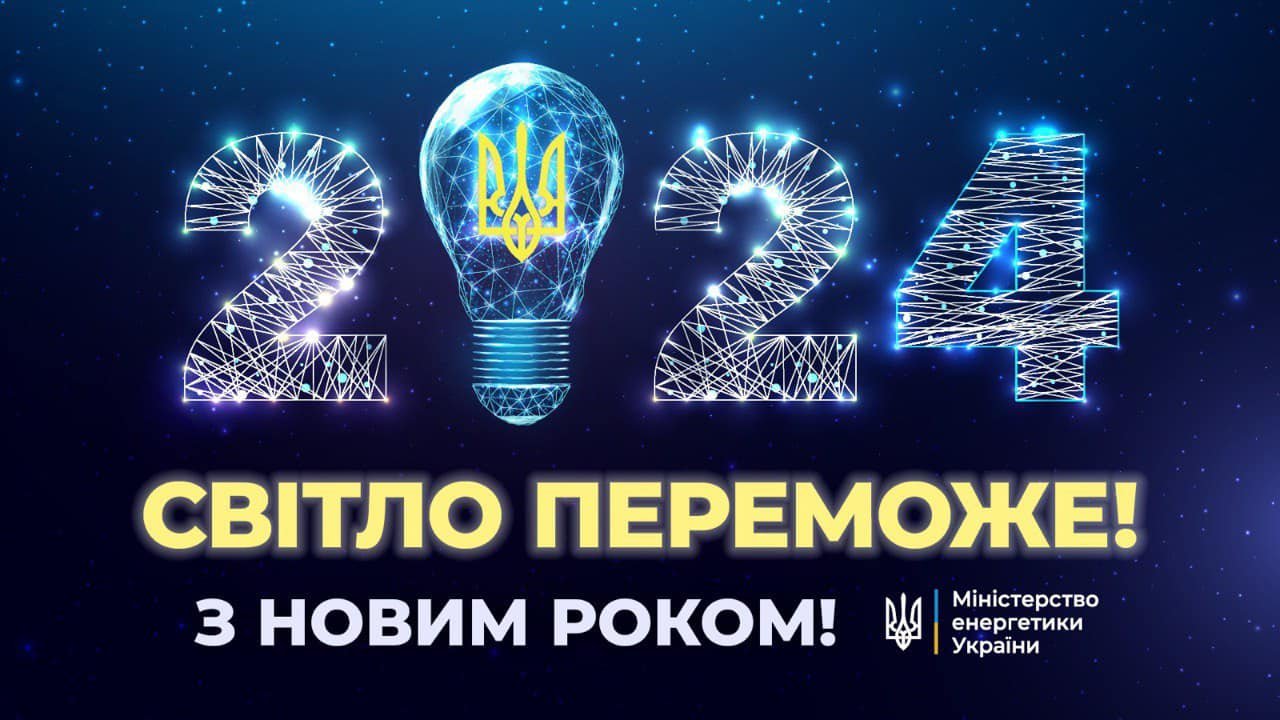 2023- рік енергетичних викликів та перемог : підсумки року від Міненерго