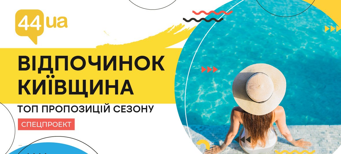 Отдых в Киеве и области: пляжи, бассейны, активный отдых 2026, фото-1 Отдых в Киеве и области: пляжи, бассейны, активный отдых 2026, фото-1