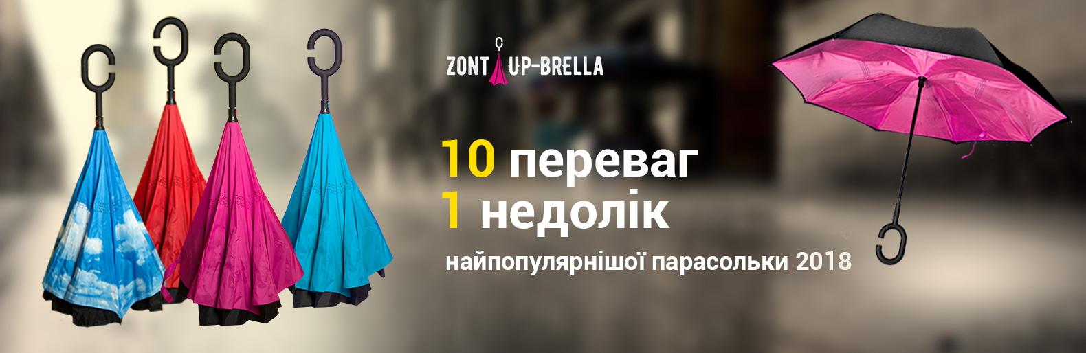 Аксесуар необхідний в будь-яку пору року - парасолька Up-brella! Аксесуар необхідний в будь-яку пору року - парасолька Up-brella!, Жежера Людмила