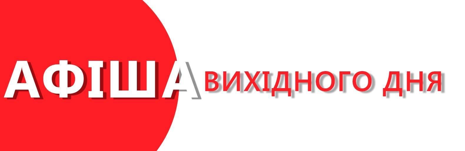 ТОП-6 подій які змусять вас залишитись в Білій Церкві на цих вихідн... ТОП-6 подій які змусять вас залишитись в Білій Церкві на цих вихідних, Олексій Ц.