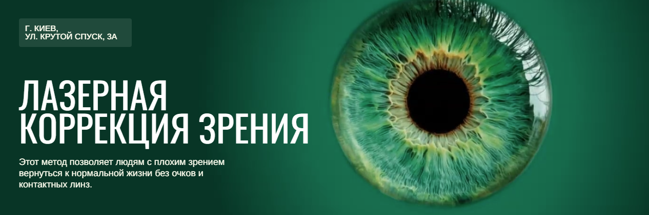 Лазерная коррекция зрения &mdash; современный способ вернуть четкость