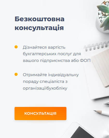 Послуги бухгалтера для ФОП — порядок у звітності та спокій у роботі Послуги бухгалтера для ФОП — порядок у звітності та спокій у роботі