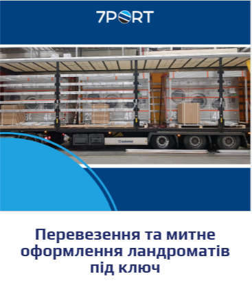 Логістичні послуги від 7PORT: від доставки до митного оформлення Логістичні послуги від 7PORT: від доставки до митного оформлення